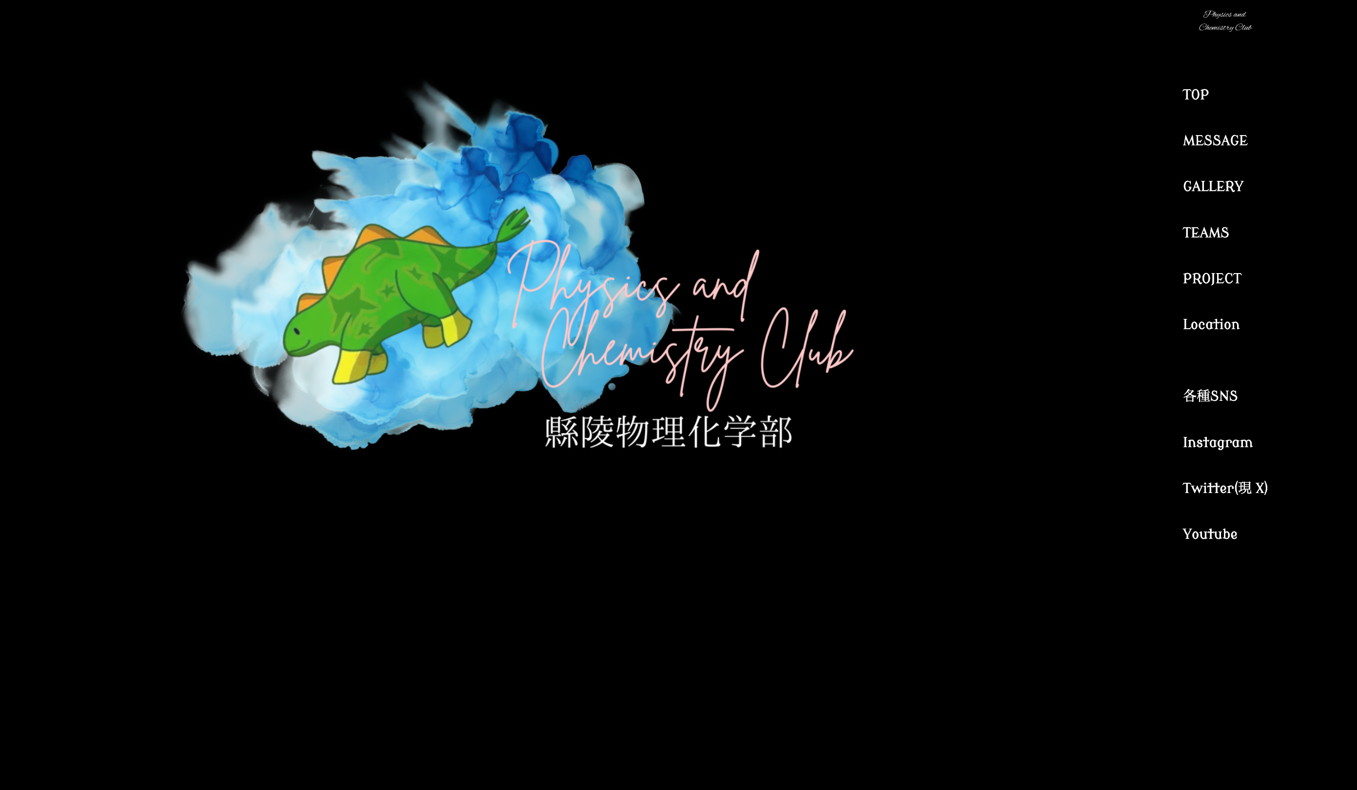 縣陵物理化学部webページ